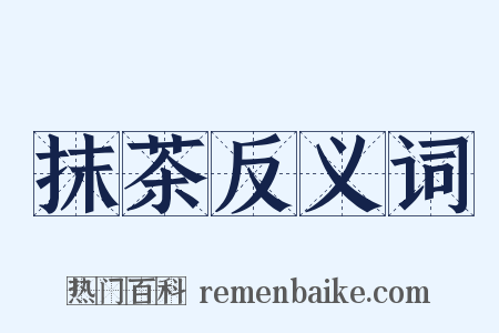 抹茶反义词是什么意思的图片